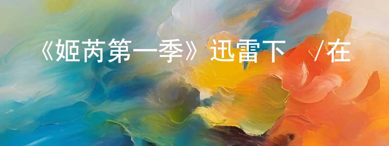 曹世輝的動漫綜藝大全,《姬芮第一季》迅雷下載/在線觀看-犯罪歷史-美劇天堂